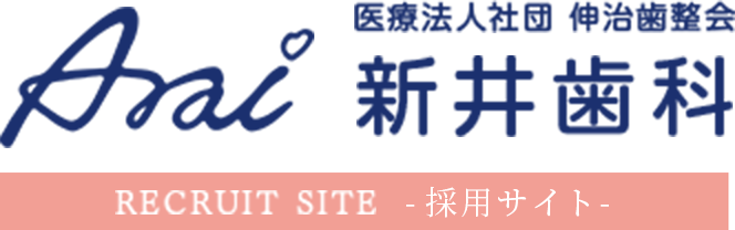 Arai 医療社団法人　伸治歯整会　新井歯科　RECRUIT SITE -採用サイト-